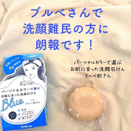 パーソナルカラーで選ぶお肌にあった洗顔石けん ブルベ肌さん/ペリカン石鹸/洗顔石鹸を使ったクチコミ(1枚目)