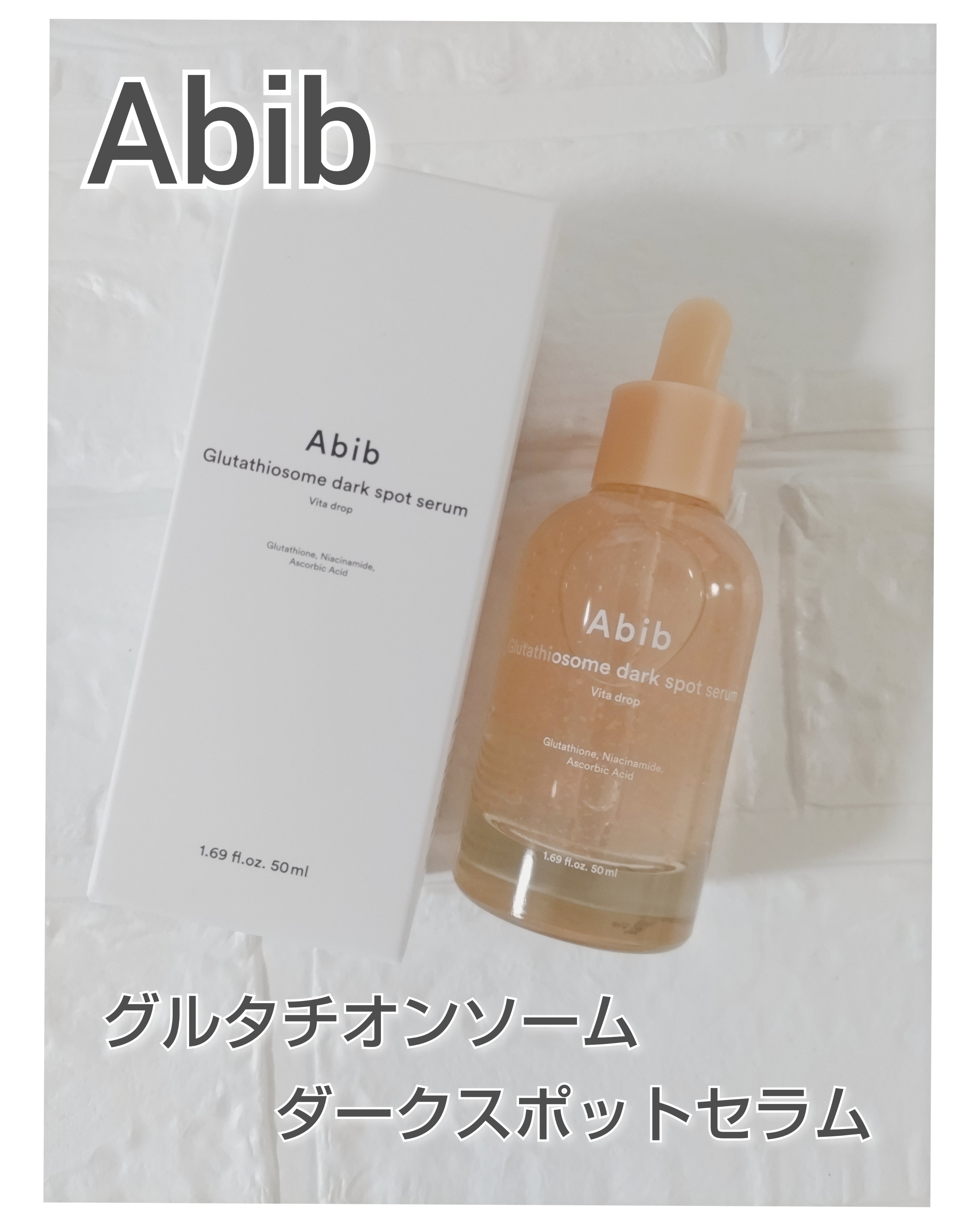 アビブ　グルタチオンソームダークスポットセラムビタドロップ/Abib /美容液を使ったクチコミ（1枚目）