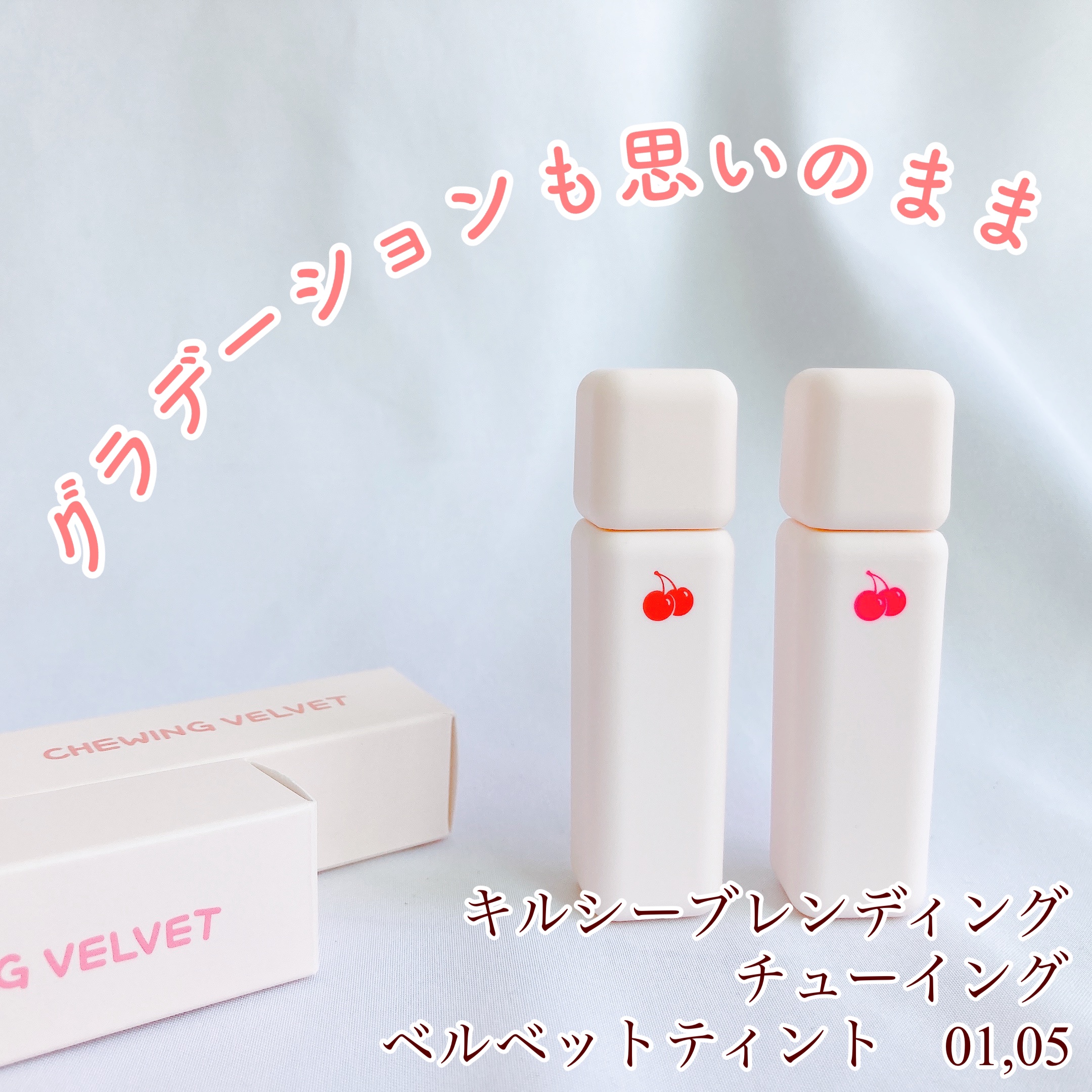 チューインガムベルベットティント/KIRSH(キルシー)/リップティントを使ったクチコミ（1枚目）