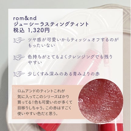 ジューシーラスティングティント/rom&nd/リップティントを使ったクチコミ(3枚目)