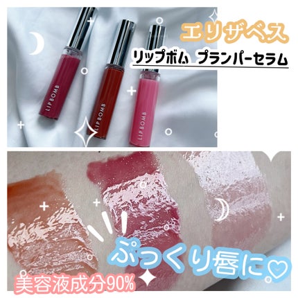 リップボム プランパーセラム 02 ピンクロージー/エリザベス/リッププランパーを使ったクチコミ(1枚目)