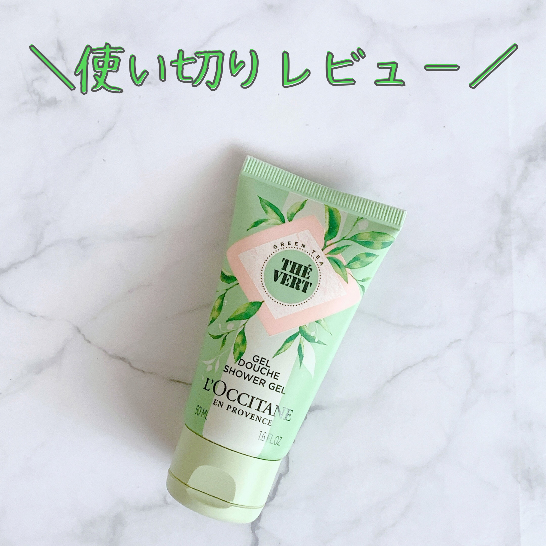 試してみた】グリーンティ シャワージェル L'OCCITANEのリアルな