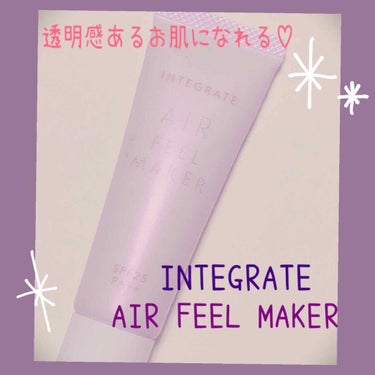 
🌸簡単色素薄い系女の子に🌸

INTEGRATE「AIR FEEL MAKER」
税込990円

さらさらお肌を作るエアフィールメーカーのレビューです〜

------ ✂︎ ------ ✂︎---