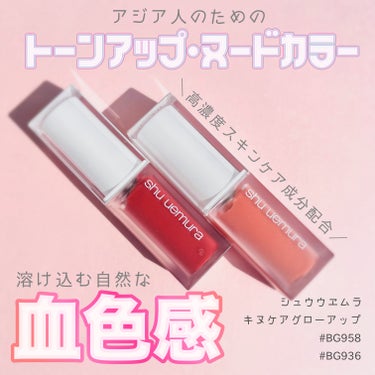 ※LIPS様よりプレゼントして頂きました♪
　　　　　　　　　　ありがとうございます❤️‍🔥


　shu uemura
　　　　キヌケアグローアップ
　　　　　　　　　　　BG958  BG936

