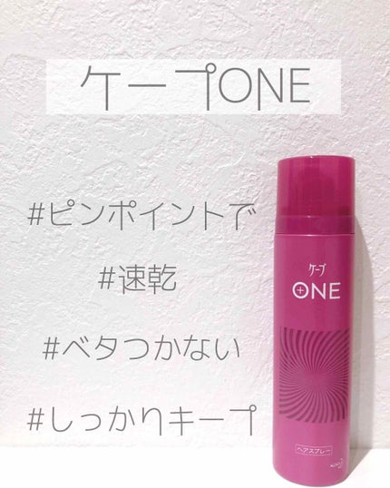 ケープ ONE やわらかキープ/しっかりキープ /ケープ/ヘアスプレーを使ったクチコミ(1枚目)