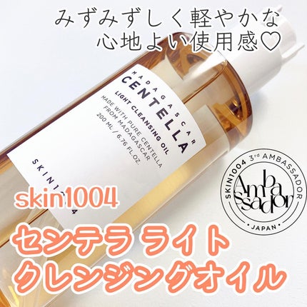 センテラ ライトクレンジングオイル/SKIN1004/オイルクレンジングを使ったクチコミ(1枚目)
