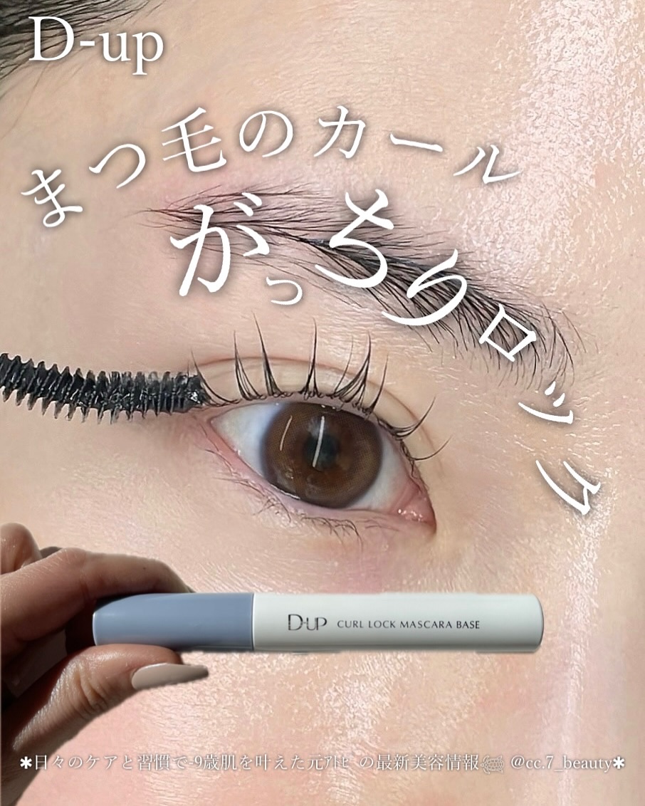 カールロックマスカラベース N/D-UP/マスカラ下地を使ったクチコミ（1枚目）