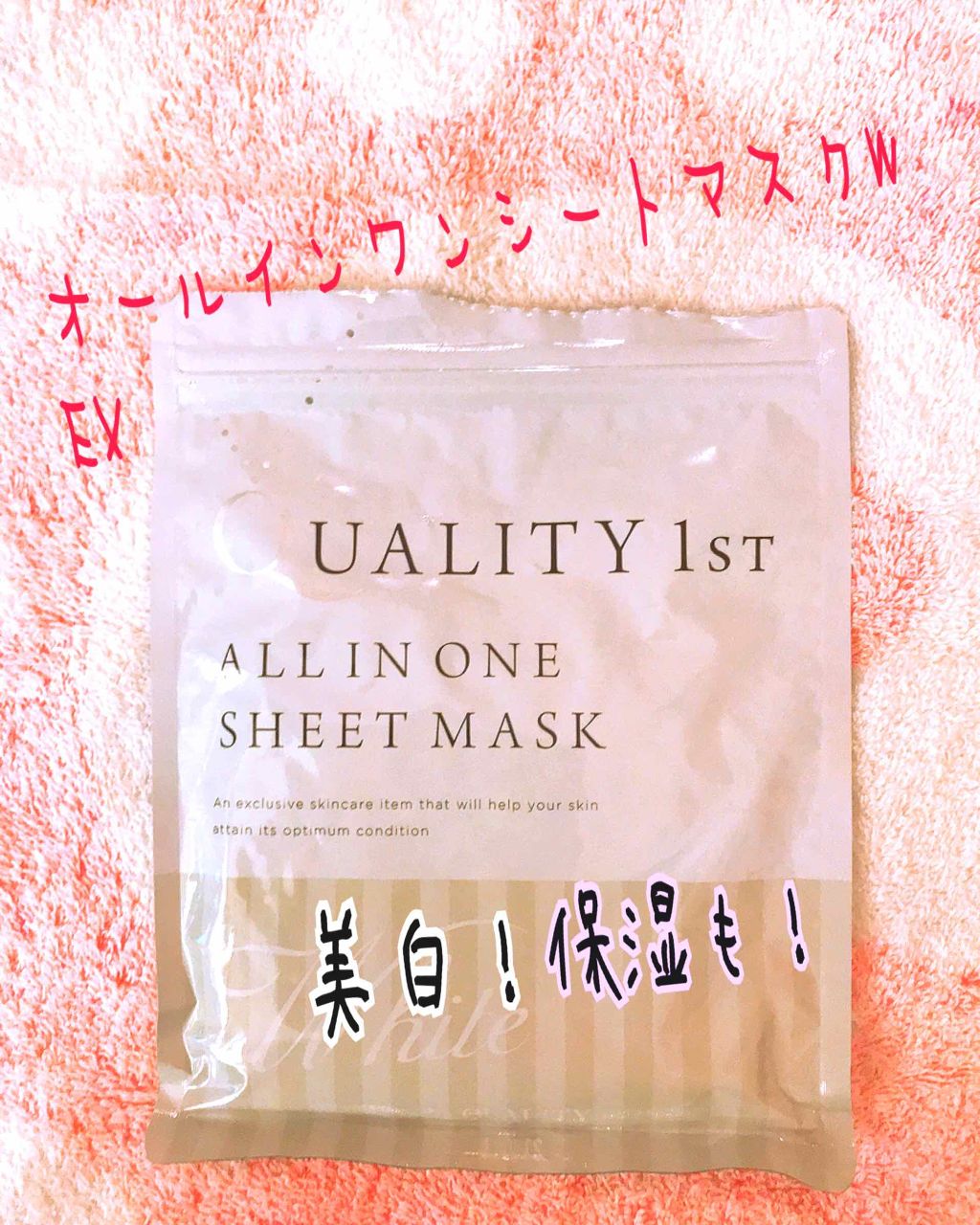 オールインワンシートマスク ホワイトEX/クオリティファースト/シートマスク・パックを使ったクチコミ(1枚目)