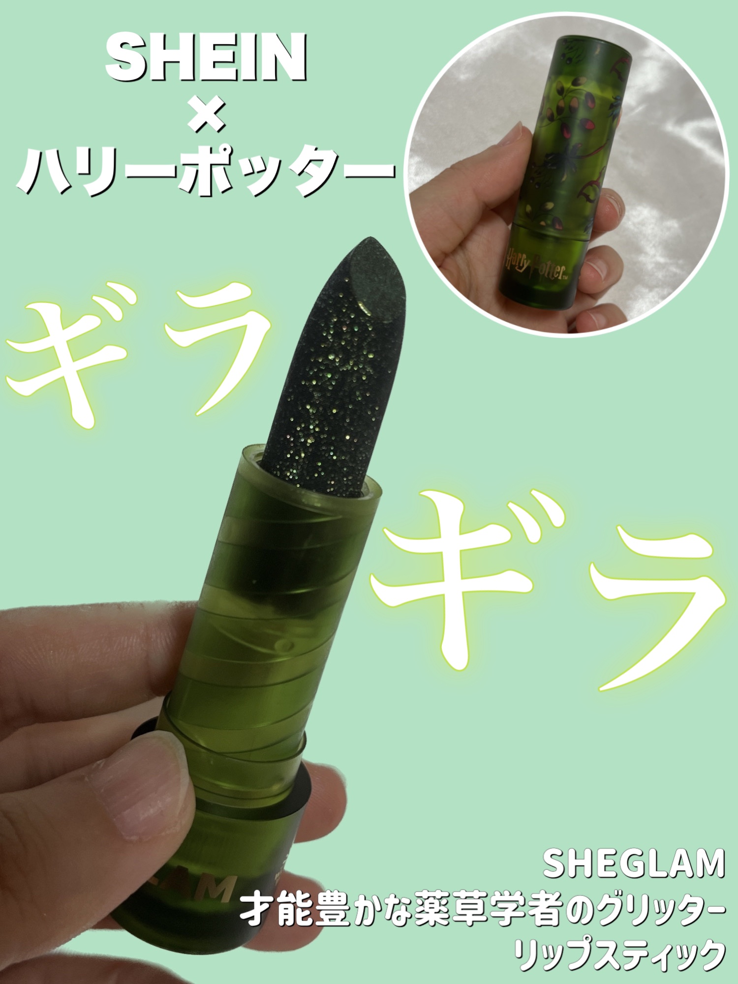 才能豊かな薬草学者のグリッター リップスティック/SHEGLAM/口紅を使ったクチコミ（1枚目）
