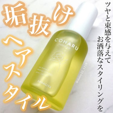 スタイリングオイル＜タイト&ウェット＞/COHARU/ヘアオイルを使ったクチコミ（1枚目）