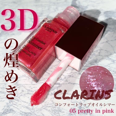 コンフォート リップオイル シマー 05 プリティインピンク(限定)/CLARINS/リップグロスを使ったクチコミ（1枚目）