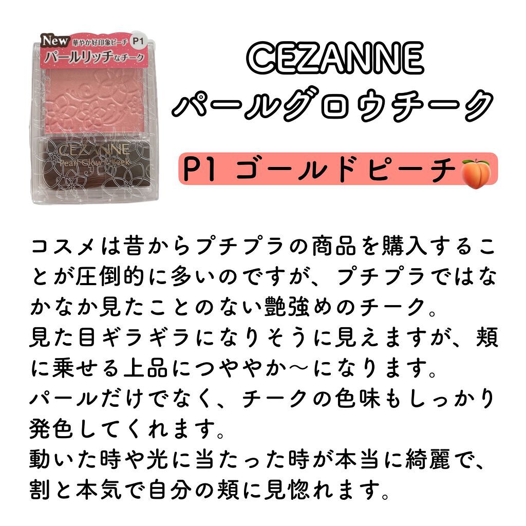 パールグロウチーク/CEZANNE/パウダーチークを使ったクチコミ(2枚目)
