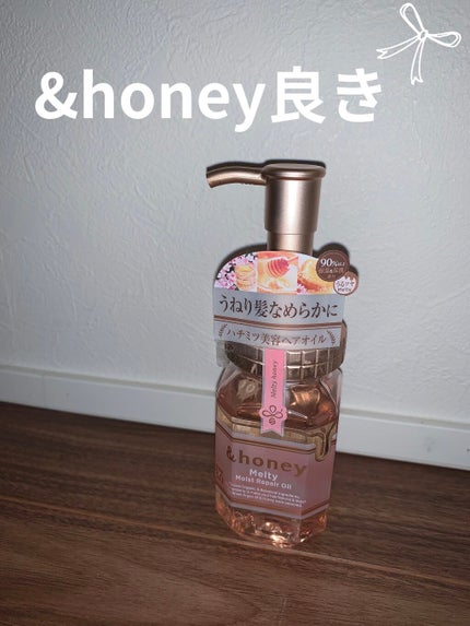 &honey メルティ モイストリペア ヘアオイル 3.0/&honey/ヘアオイルを使ったクチコミ(1枚目)