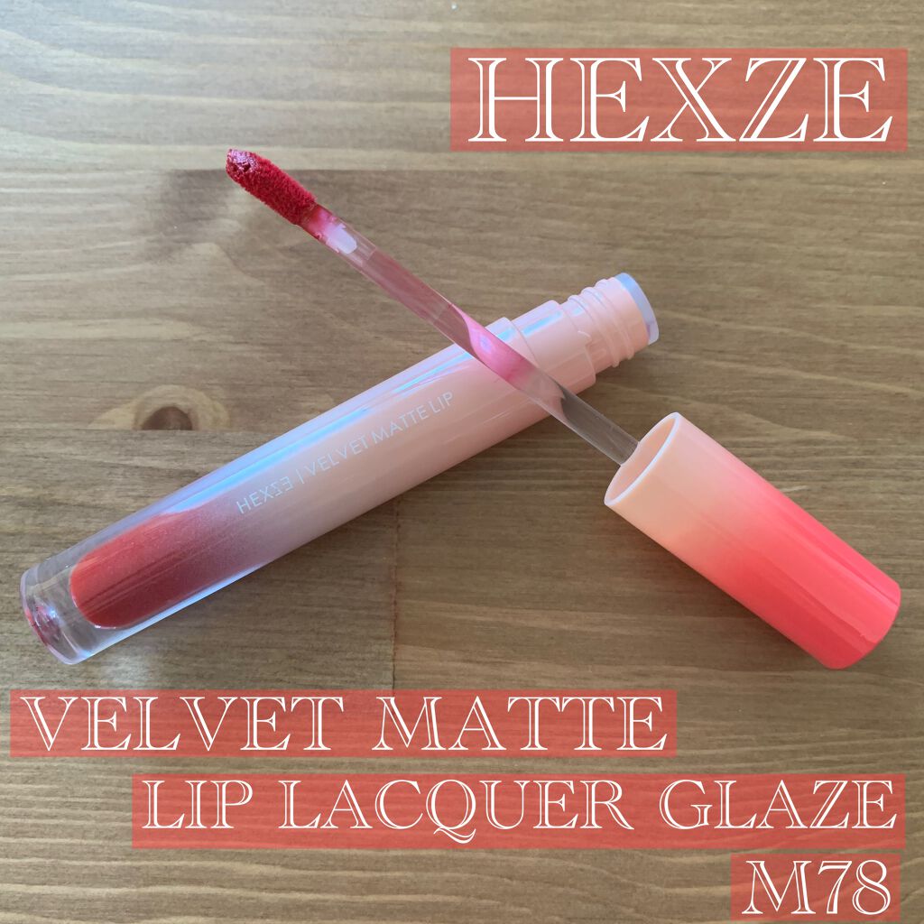 HEXZEヴェルベットマットリップグロス/HEXZE（ヘックスゼ）/リップグロスを使ったクチコミ（1枚目）