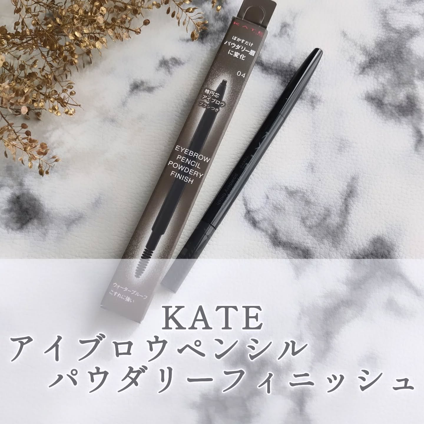 ケイト アイブロウペンシル(パウダリーフィニッシュ)/KATE/アイブロウペンシルを使ったクチコミ（1枚目）