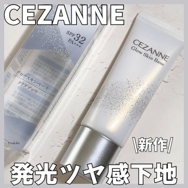 グロウスキンベース/CEZANNE/化粧下地を使ったクチコミ（1枚目）