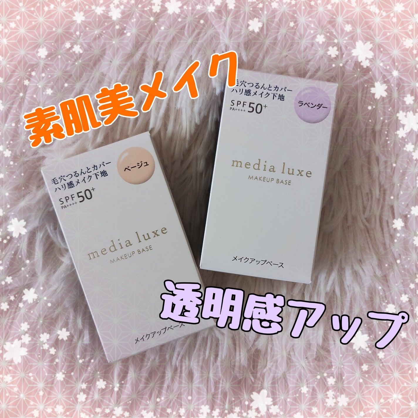 リュクス スムースビューティーベース/media/化粧下地を使ったクチコミ(1枚目)