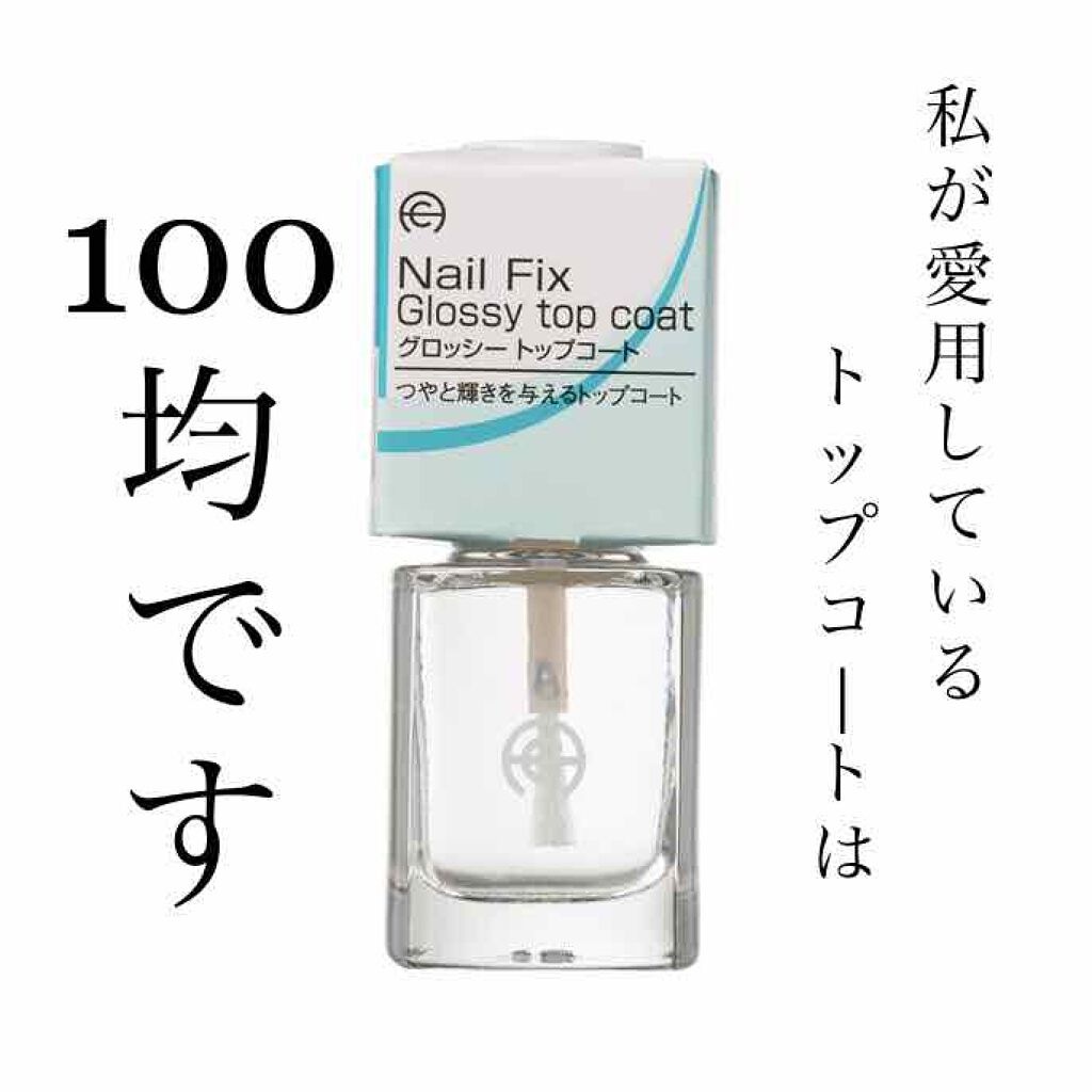 AC ネイル フィックス グロッシー トップコート/AC MAKEUP/ネイルトップコートを使ったクチコミ(1枚目)