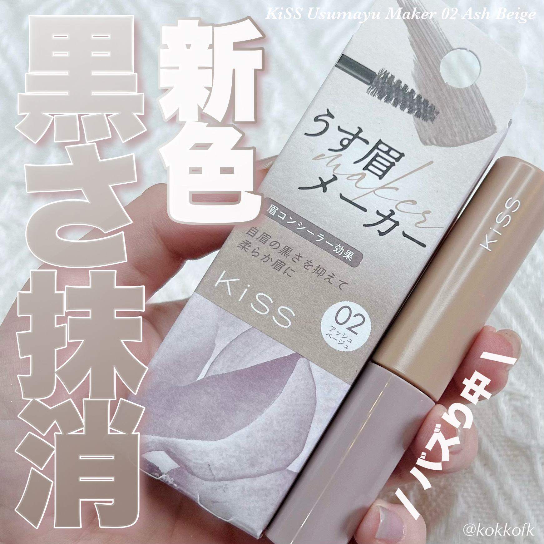 キス うす眉メーカー/KiSS/眉マスカラを使ったクチコミ（1枚目）