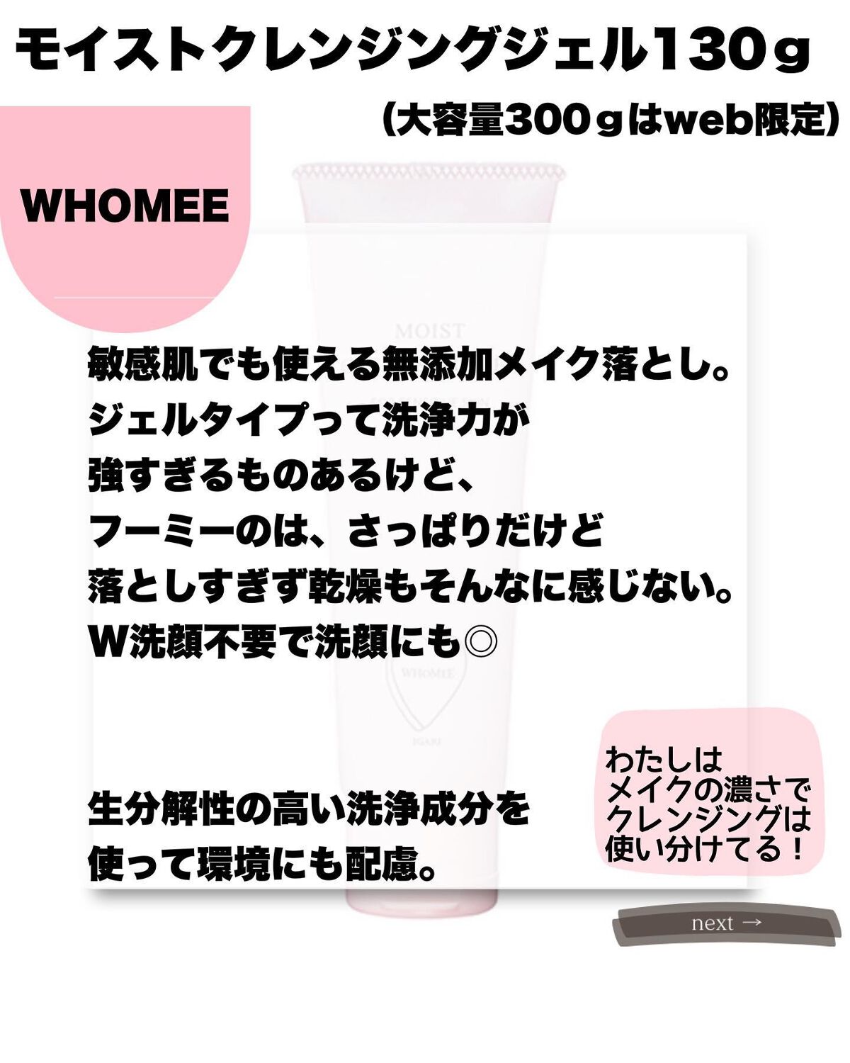 モイストクレンジングジェル/WHOMEE/クレンジングジェルを使ったクチコミ(2枚目)