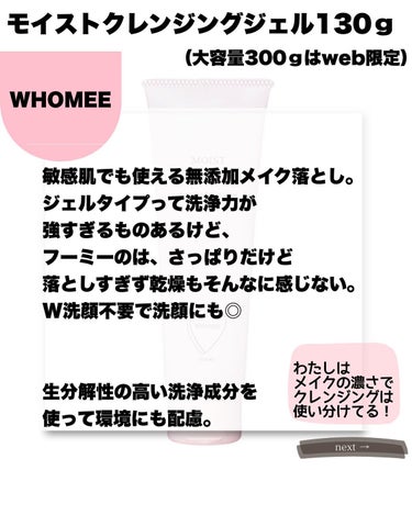 WHOMEE モイストクレンジングジェルのクチコミ「\このクレンジング好き/
WHOMEEから出てる
”モイストクレンジングジェル”
知ってる？？.....」（2枚目）