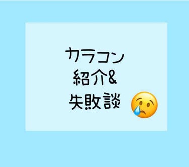 今日はカラコンの失敗話をしようと思います〜😭

先日Qoo10にてラ・フィーユO2(オーツー)カラコンを購入しました！
ナチュラルなものが欲しくて、アンバーを購入しました
色はブラウン系で自然に盛れるカ