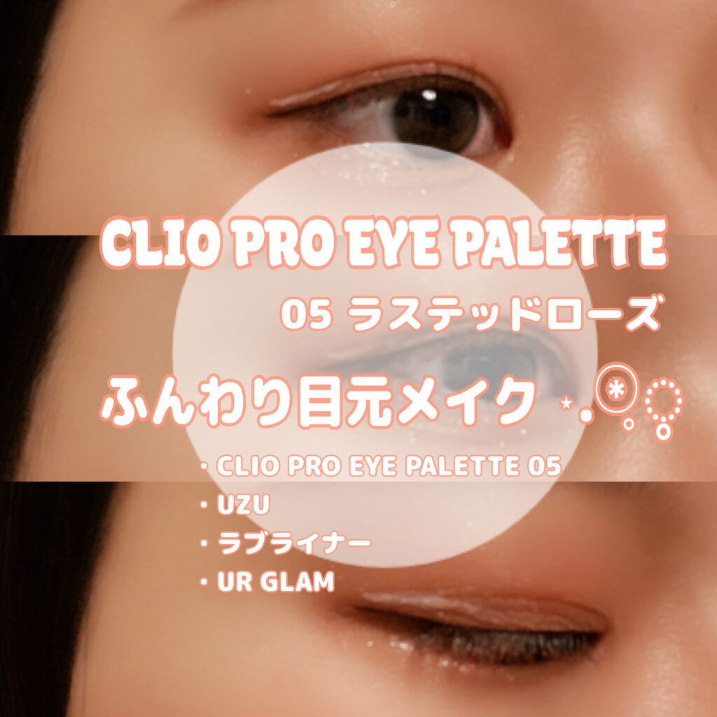 プロ アイ パレット/CLIO/アイシャドウパレットを使ったクチコミ（1枚目）
