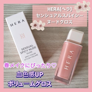 センシュアルスパイシーヌードグロス/HERA/リップグロスを使ったクチコミ（1枚目）