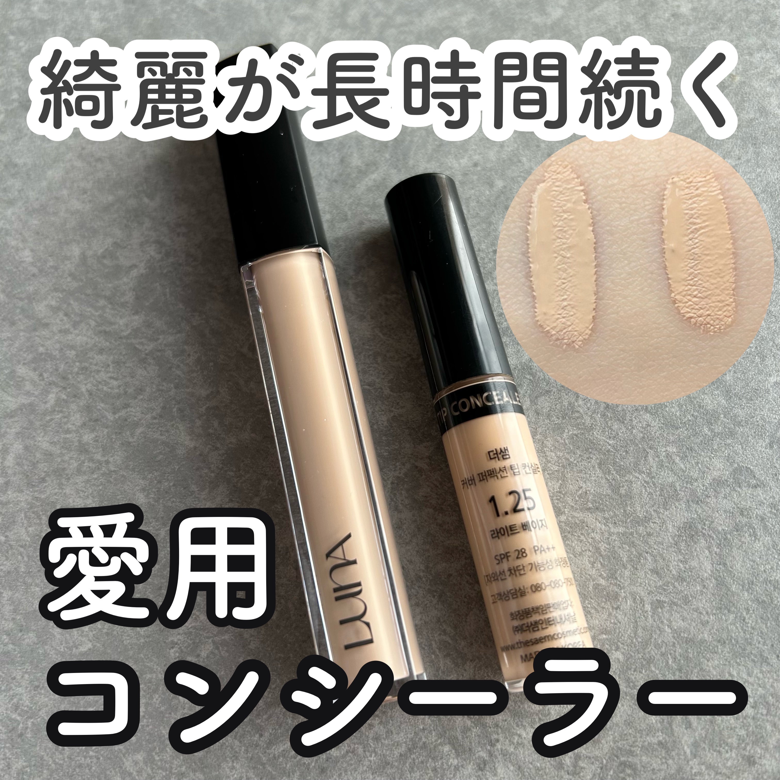 【久しぶりに良いコンシーラーに出会った😯✨️】


数年前からコンシーラーはザセムしか使っていなかったのですが、
ルナのコンシーラーに出会ってからはルナのコンシーラーばかり使っています。



ザセムとルナのどちらもカバー力・崩れにくさは
