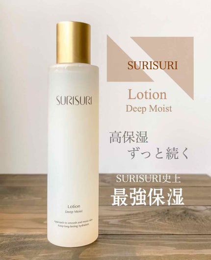 SURISURI(すりすり)Lotion Deep Moist(ローション ディープモイスト)/R&/化粧水を使ったクチコミ(1枚目)