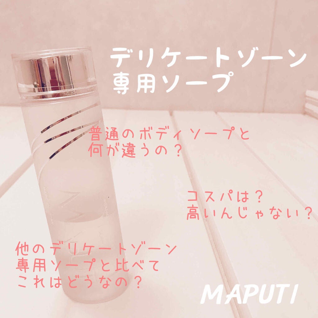 オーガニックフレグランスインティメイトソープ MAPUTI/MAPUTI/デリケートゾーンケアを使ったクチコミ(1枚目)