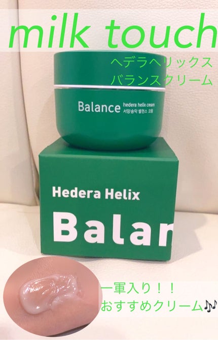 ヘデラヘリックス バランスクリーム/Milk Touch/フェイスクリームを使ったクチコミ(1枚目)