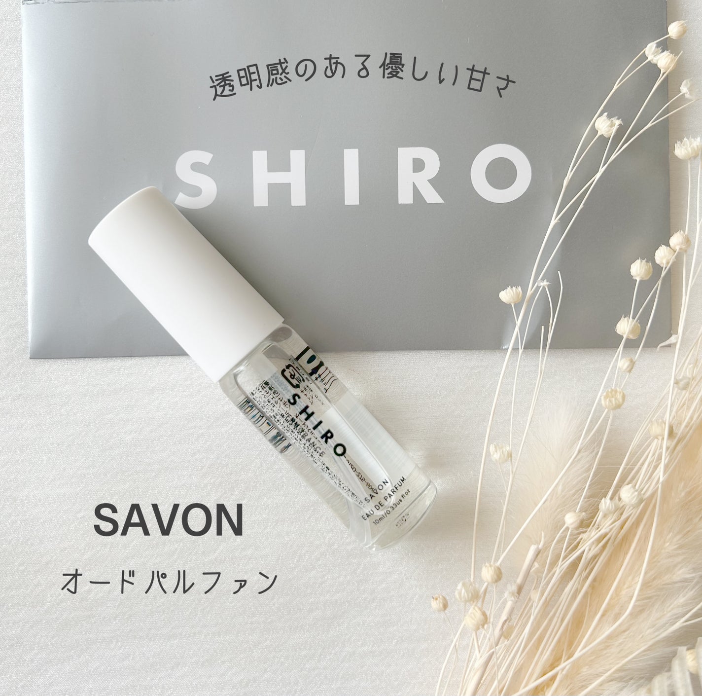 サボン オードパルファン/SHIRO/香水(レディース)を使ったクチコミ(1枚目)