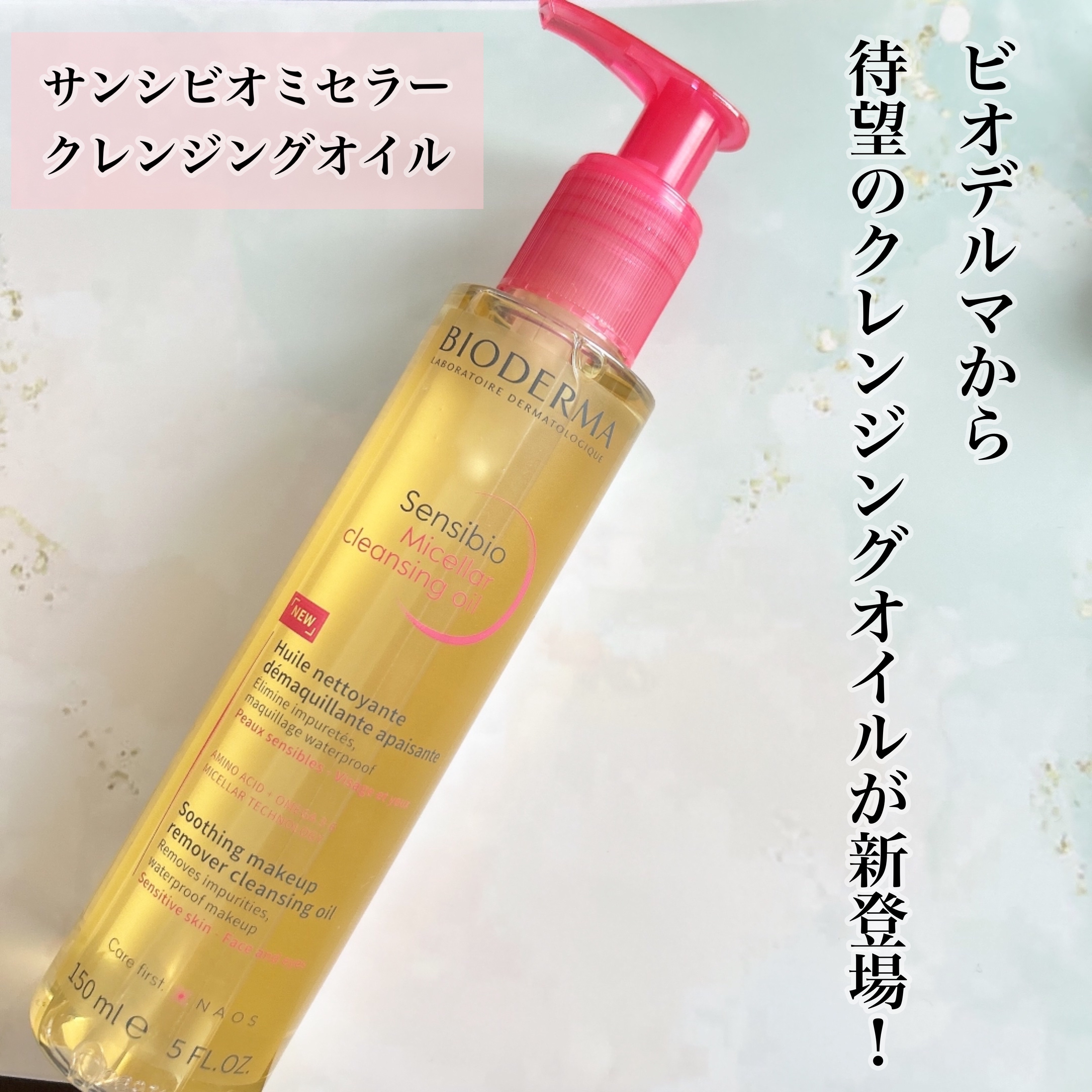 サンシビオ ミセラー クレンジングオイル/ビオデルマ/オイルクレンジングを使ったクチコミ（1枚目）