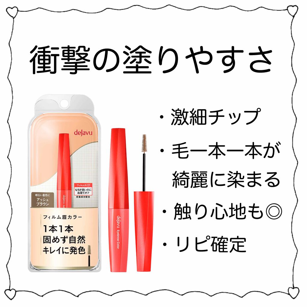 フィルム眉カラー/デジャヴュ/眉マスカラを使ったクチコミ（1枚目）