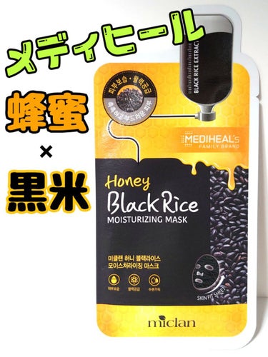 MEDIHEAL ハニーブラックライスのクチコミ「メディヒールの蜂蜜と黒米のマスク🐝
詳細レビューです。

✼••┈┈••✼••┈┈••✼••┈.....」（1枚目）