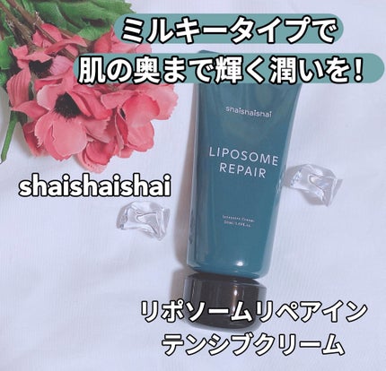 リポソーム リペア インテンシブ クリーム/shaishaishai/フェイスクリームを使ったクチコミ(1枚目)