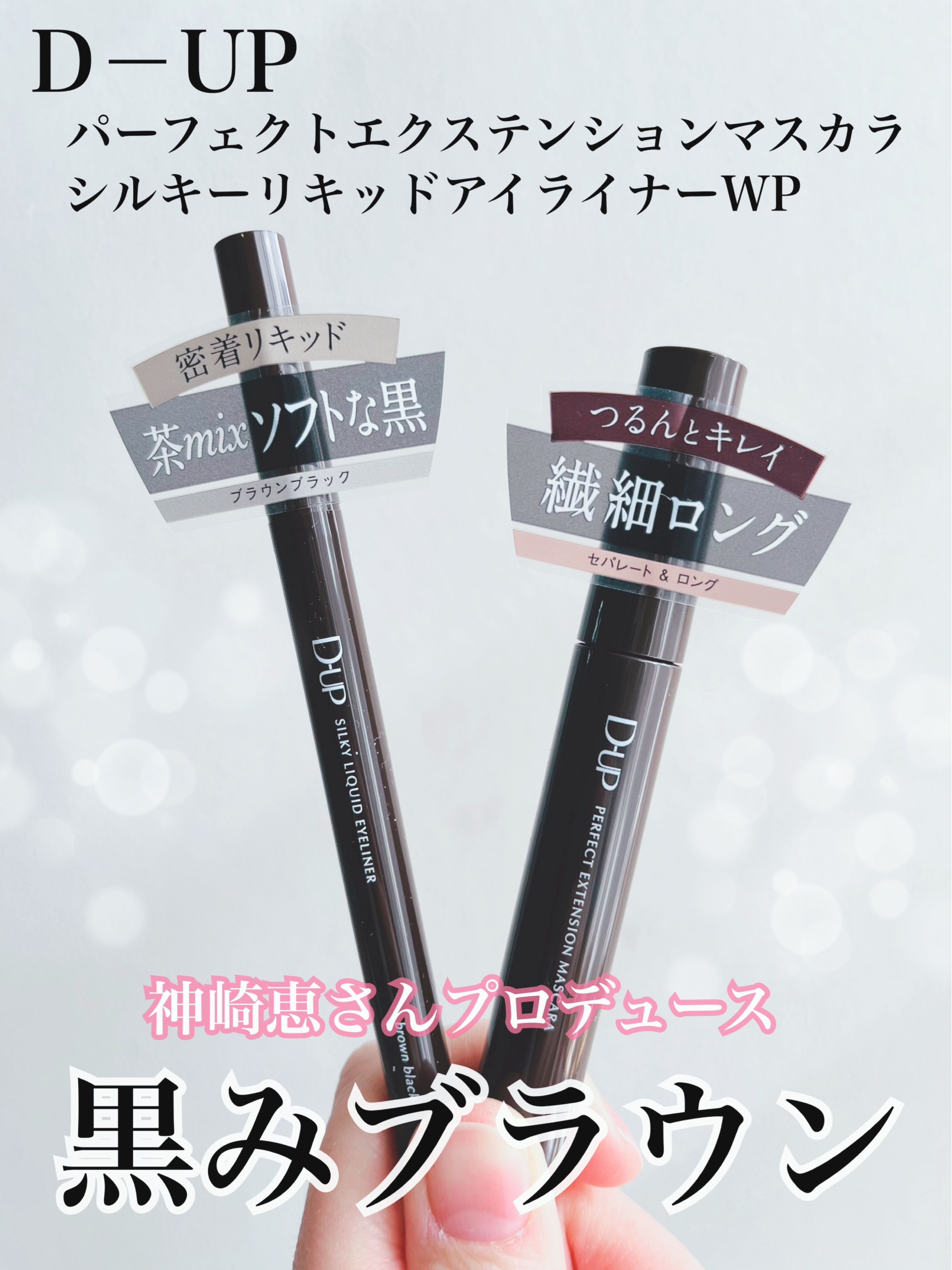 パーフェクトエクステンション マスカラ/D-UP/マスカラを使ったクチコミ（1枚目）