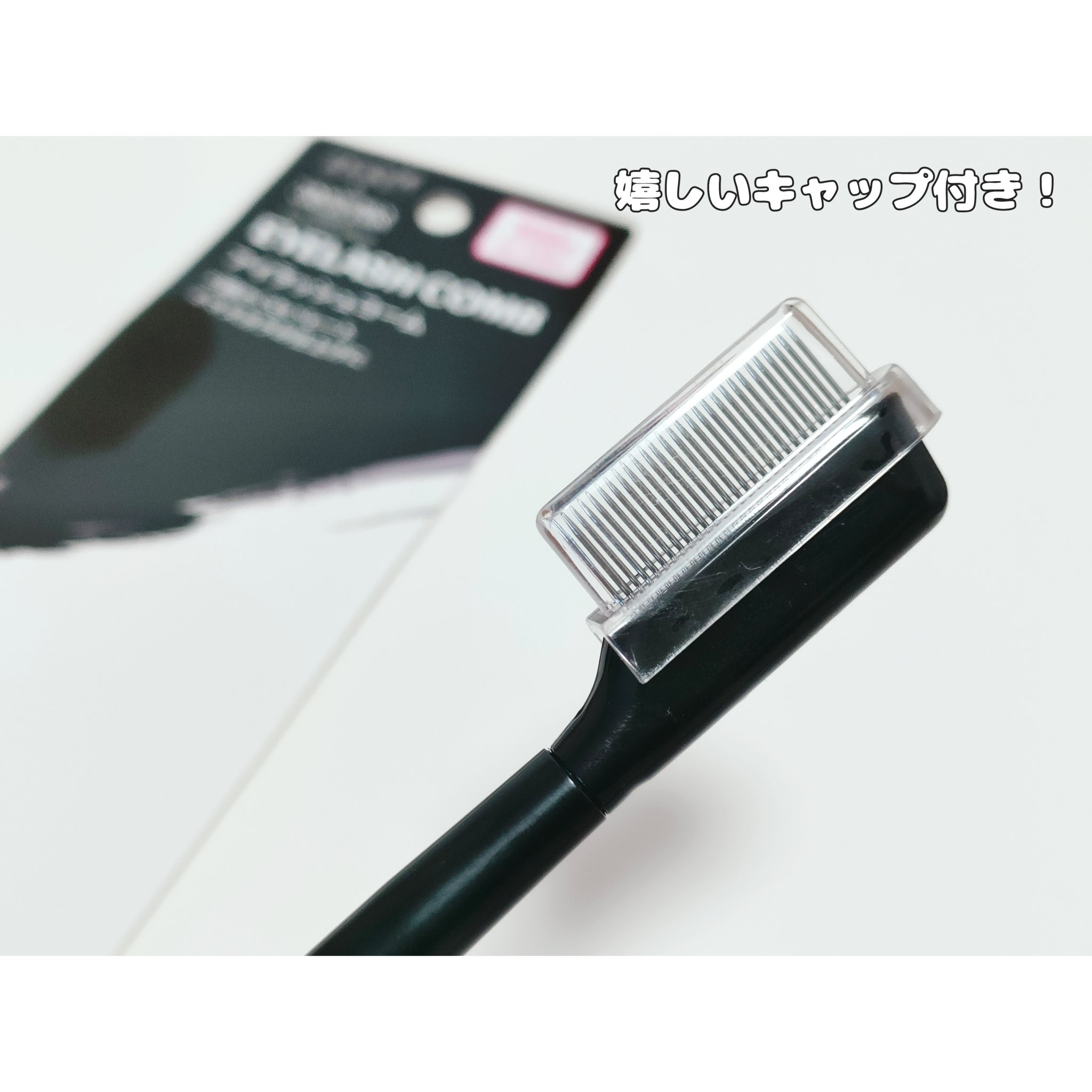 ＵＧＴ　アイラッシュコーム　０８ｃ/U R GLAM/メイクブラシを使ったクチコミ（2枚目）