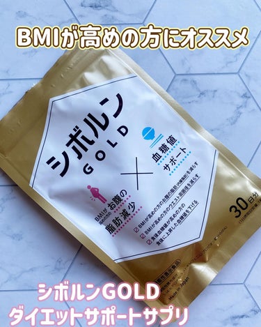 SOLIA シボルン ゴールドのクチコミ「BMIが高めの方にピッタリのダイエットサプリ💊

@sbrn.official

機能性表示食.....」（1枚目）