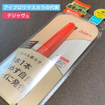 フィルム眉カラー/デジャヴュ/眉マスカラを使ったクチコミ(1枚目)