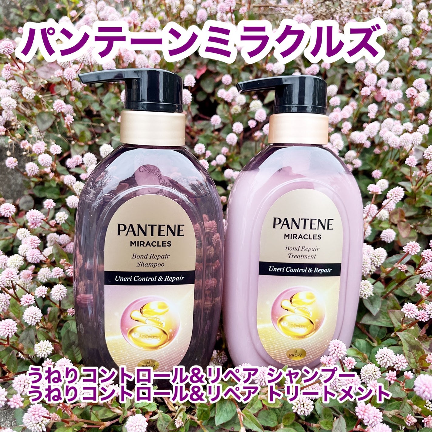 ミラクルズ うねりコントロール&リペア ボンドリペア シャンプー/トリートメント/パンテーン/市販シャンプーを使ったクチコミ(1枚目)