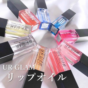 U R GLAM UR GLAM　LIP OILのクチコミ「【UR GLAM リップオイル】﻿
﻿
今回はDAISOブランドUR GLAMのリップオイルの.....」（1枚目）