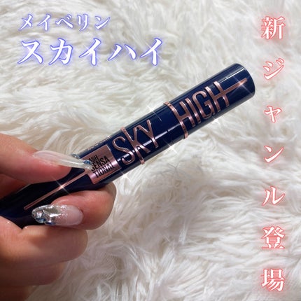 スカイハイ コスミックブラスト/MAYBELLINE NEW YORK/マスカラを使ったクチコミ(1枚目)