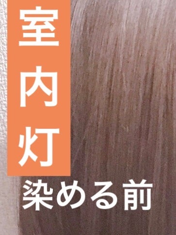 ミルクジャムヘアカラー/ルシードエル/ヘアカラーを使ったクチコミ(5枚目)