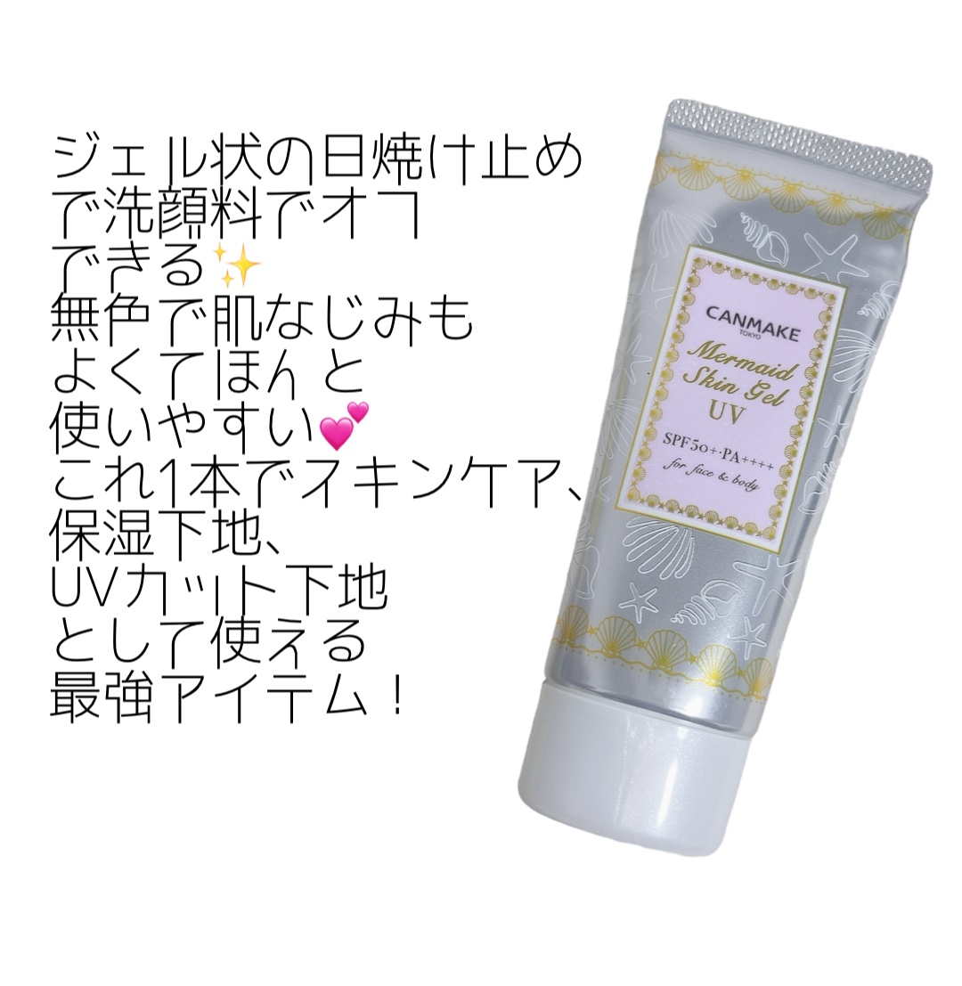 マーメイドスキンジェルUV/キャンメイク/日焼け止めジェルを使ったクチコミ（2枚目）