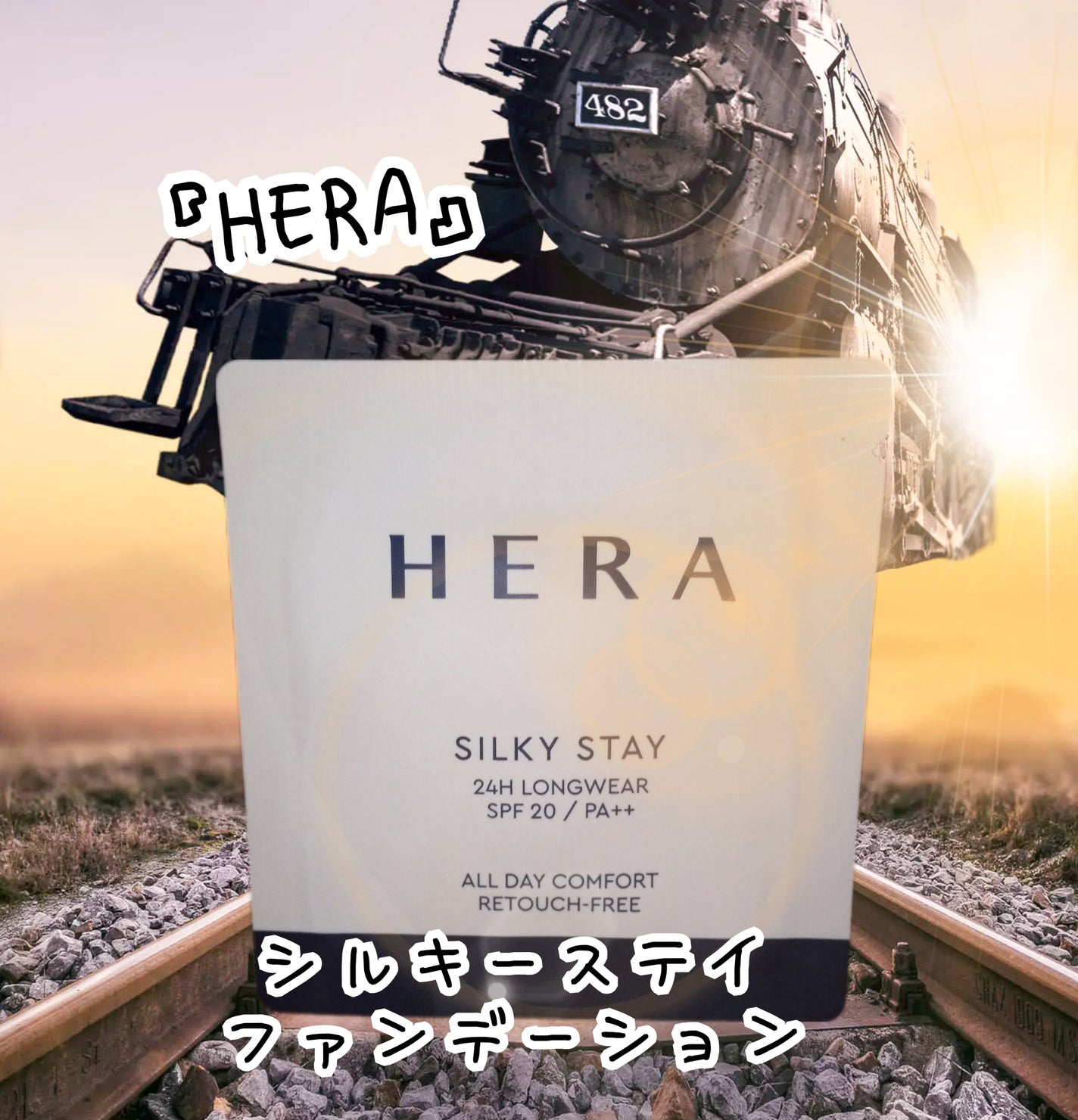 シルキーステイファンデーション/HERA/リキッドファンデーションを使ったクチコミ(1枚目)