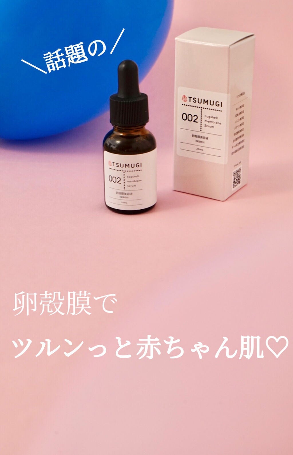 つむぎ 卵殻膜美容液/つむぎコスメ/美容液を使ったクチコミ(1枚目)