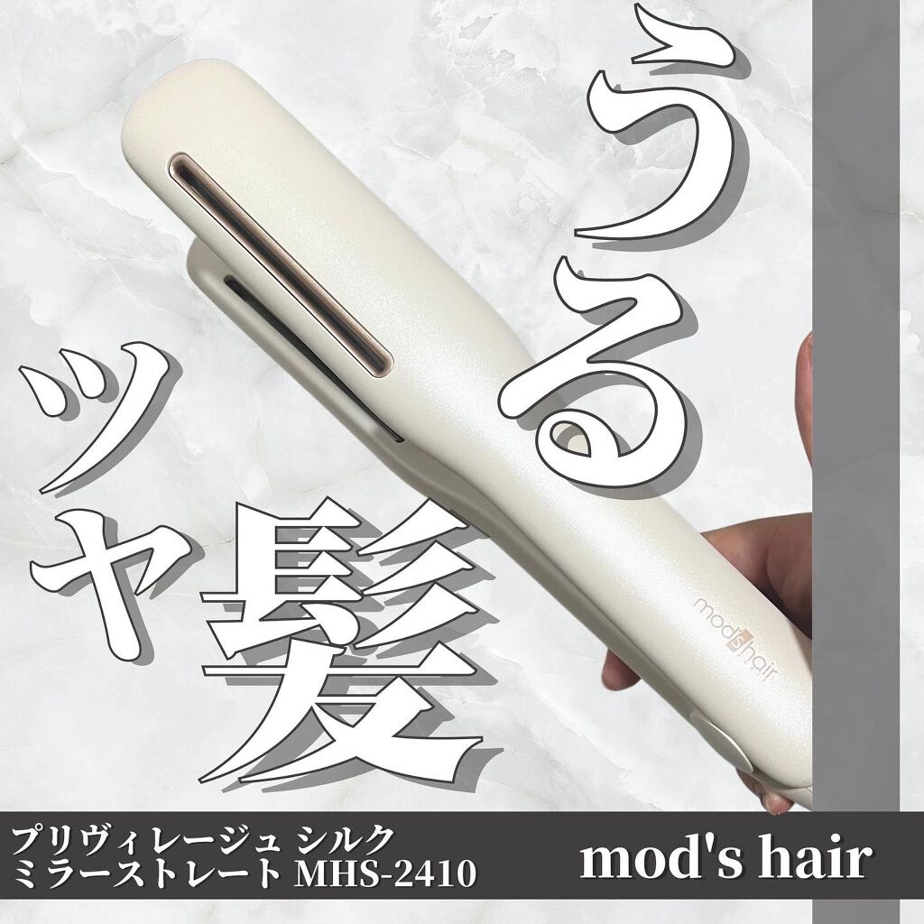 プリヴィレージュ シルクミラーストレート MHS-2410/mod's hair/ストレートアイロンを使ったクチコミ(1枚目)