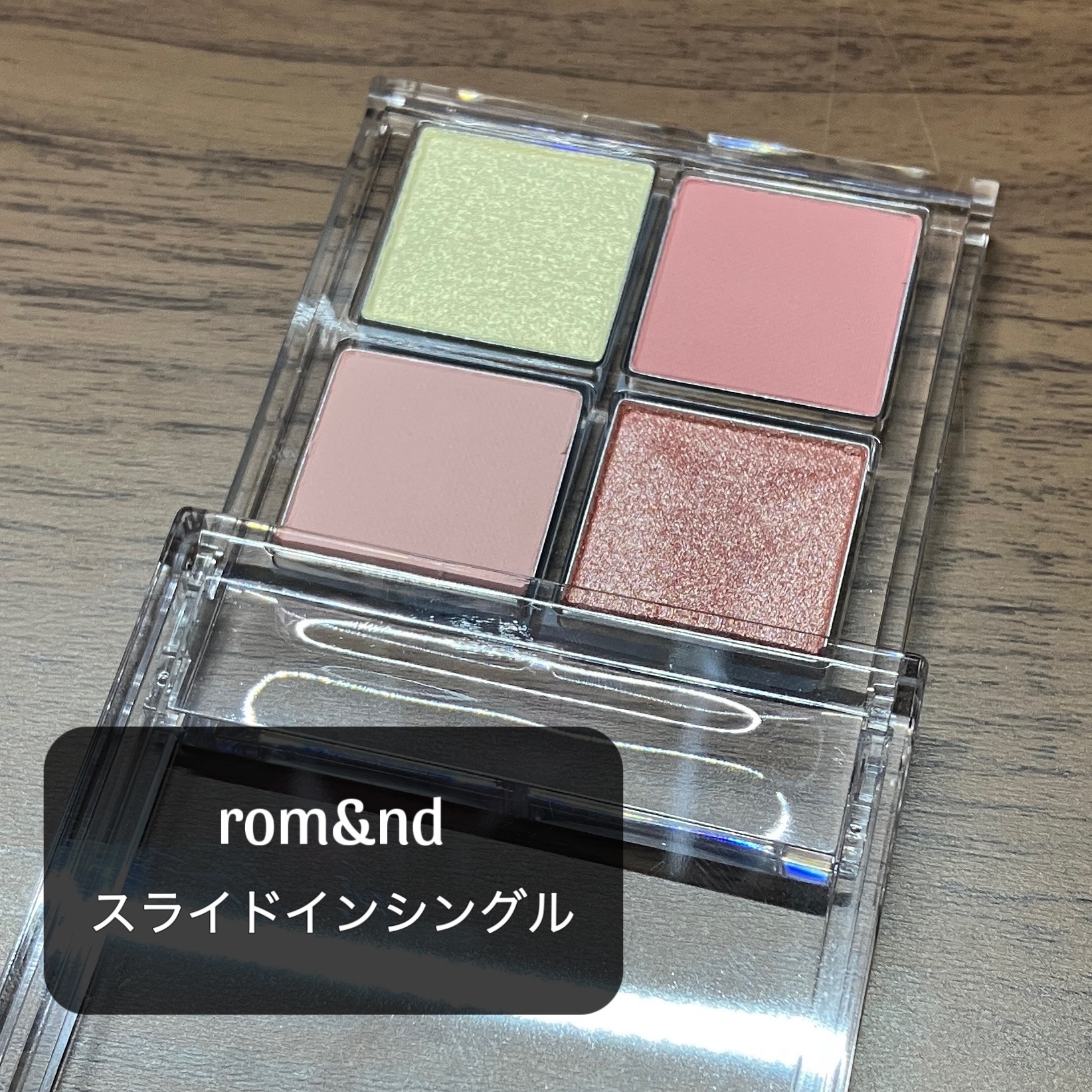 スライドインシングル S02 リッチレモン/rom&nd/単色アイシャドウを使ったクチコミ（1枚目）